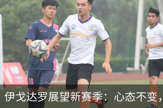 伊戈达罗展望新赛季：心态不变，誓冲击冠军