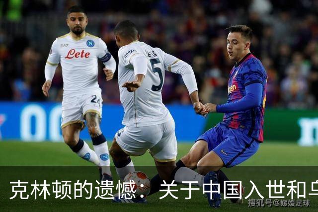 克林顿的遗憾：关于中国入世和乌克兰核武的反思