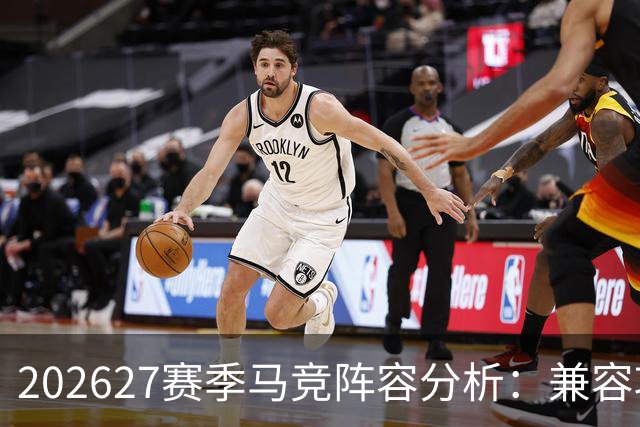 2026/27赛季马竞阵容分析：兼容攻守，挑战双线